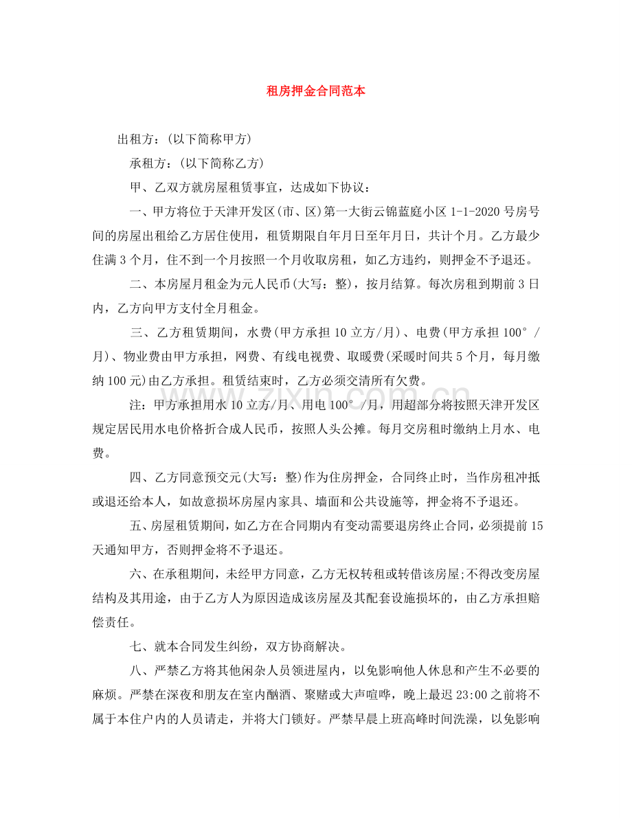 租房押金合同范本 .doc_第1页