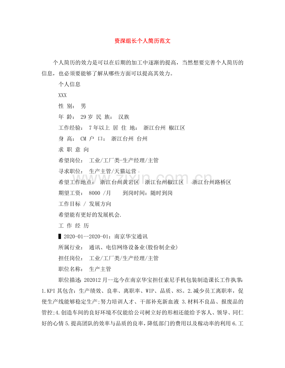 资深组长个人简历范文 .doc_第1页