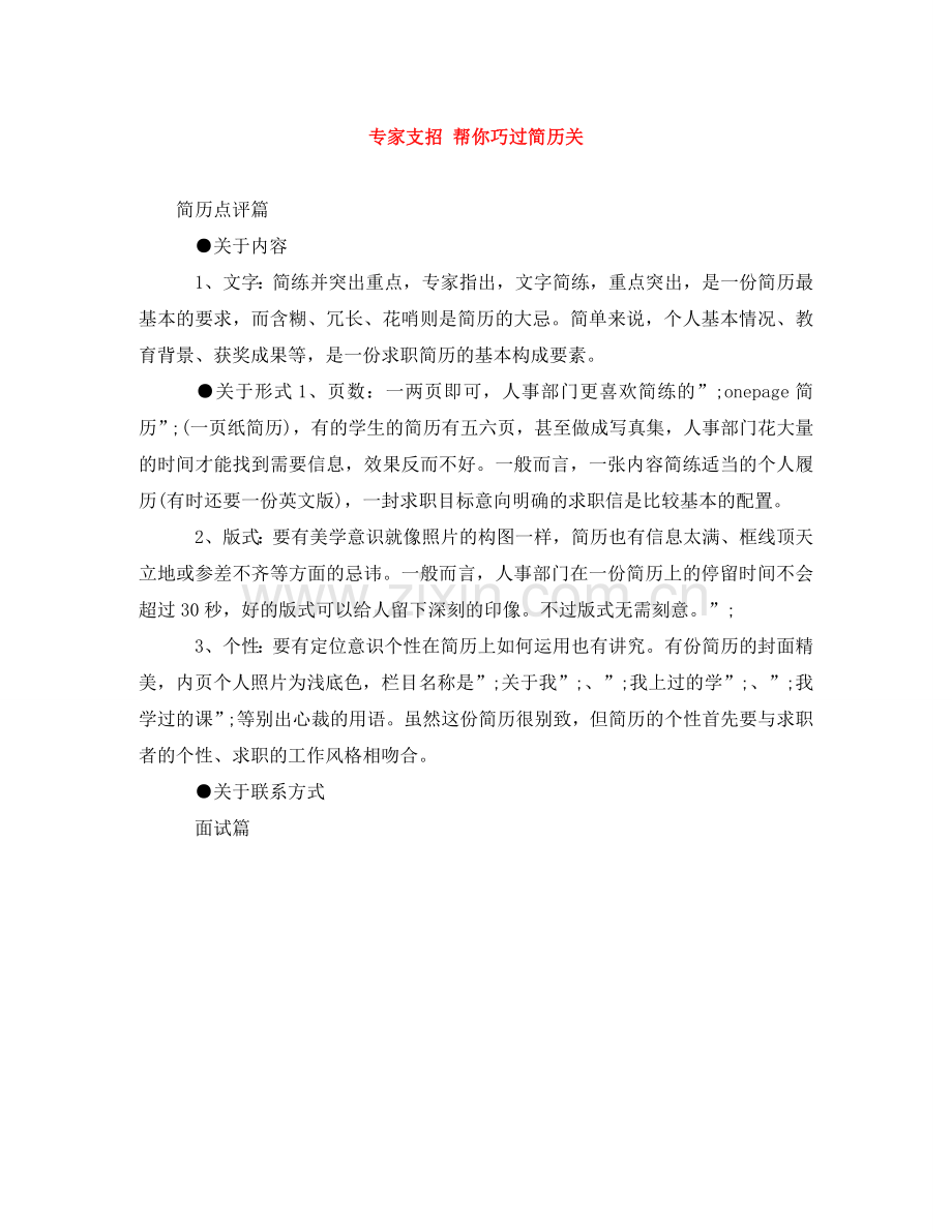 专家支招 帮你巧过简历关.doc_第1页