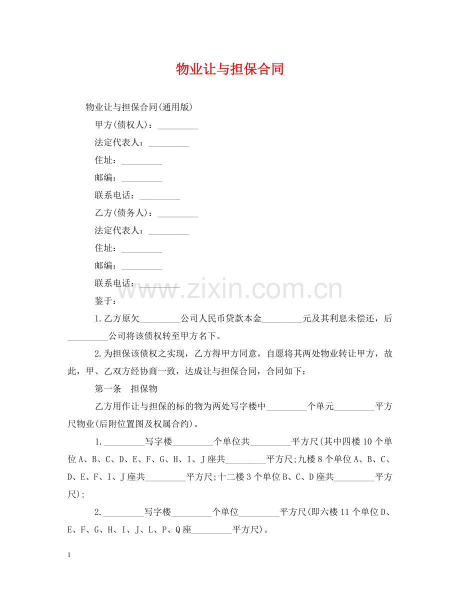 物业让与担保合同 .doc_第1页