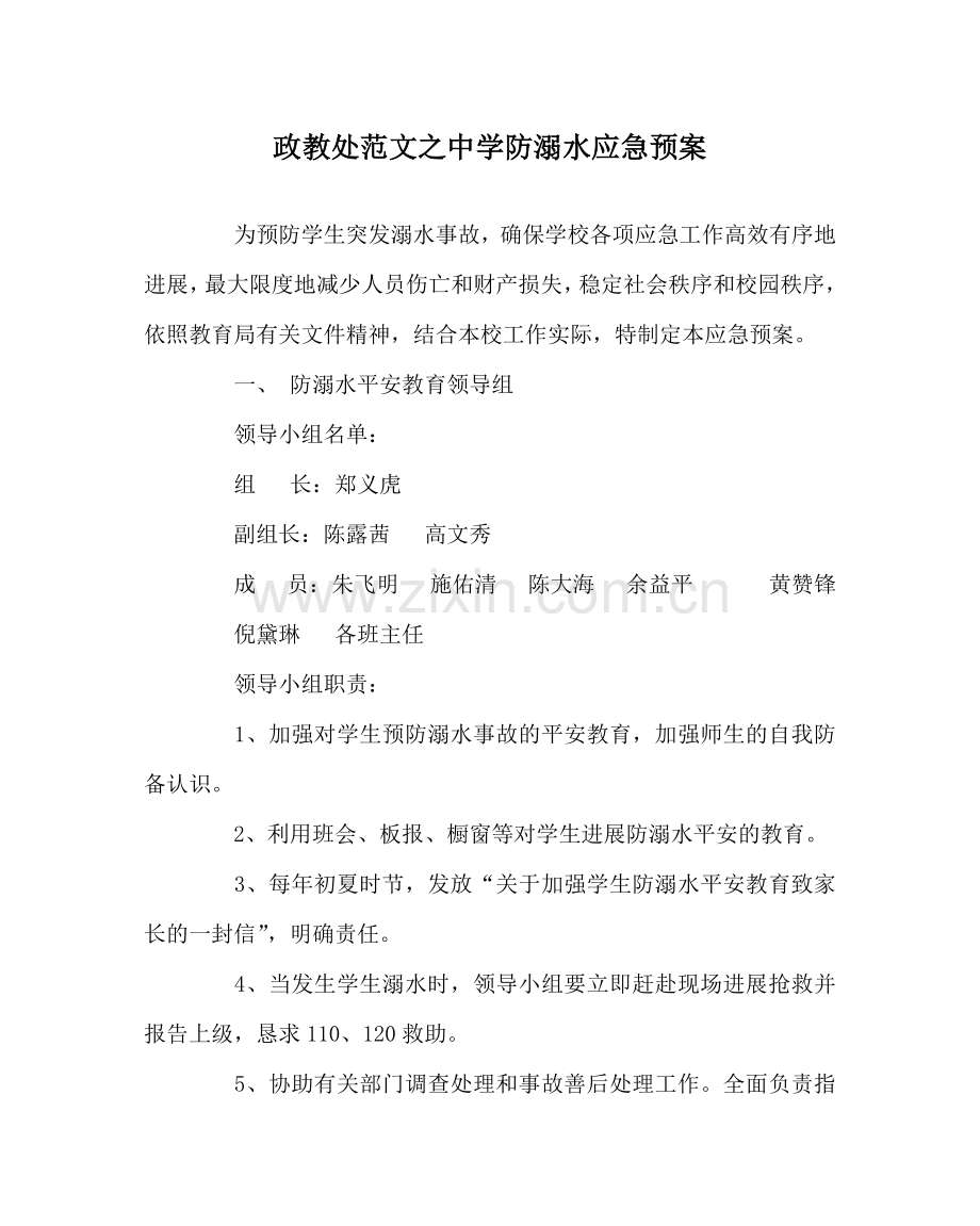 政教处范文防溺水应急预案2 .doc_第1页