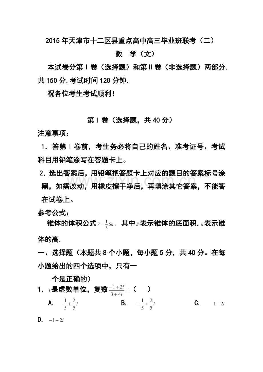 2015届天津市十二区县重点学校高三毕业班联考(二)文科数学试题及答案.doc_第1页