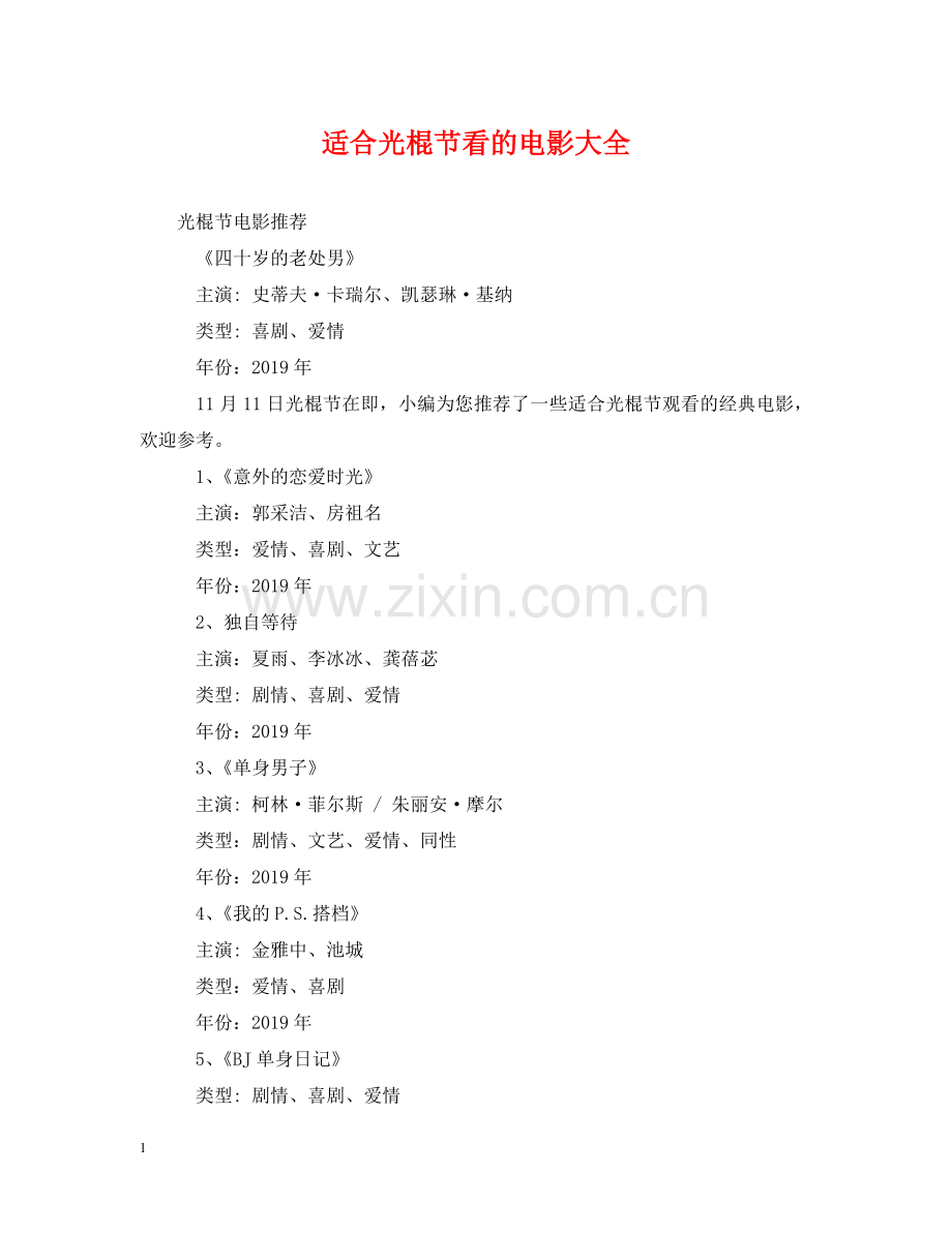 适合光棍节看的电影大全 .doc_第1页