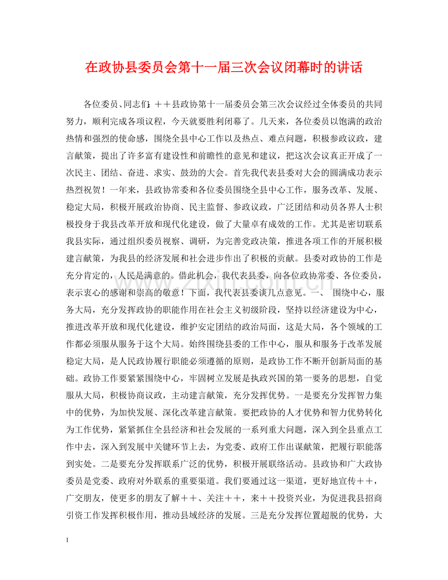 在政协县委员会第十一届三次会议闭幕时的讲话 .doc_第1页