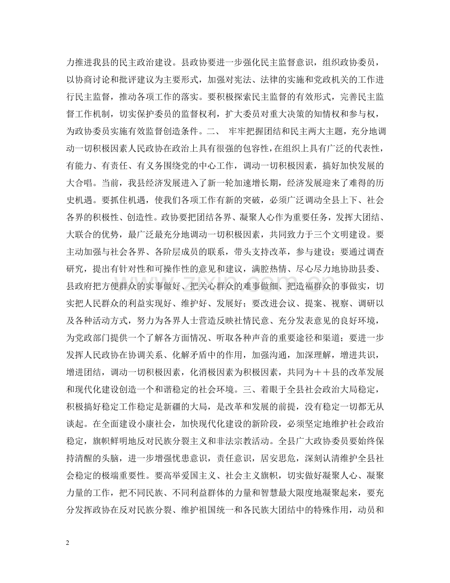 在政协县委员会第十一届三次会议闭幕时的讲话 .doc_第2页