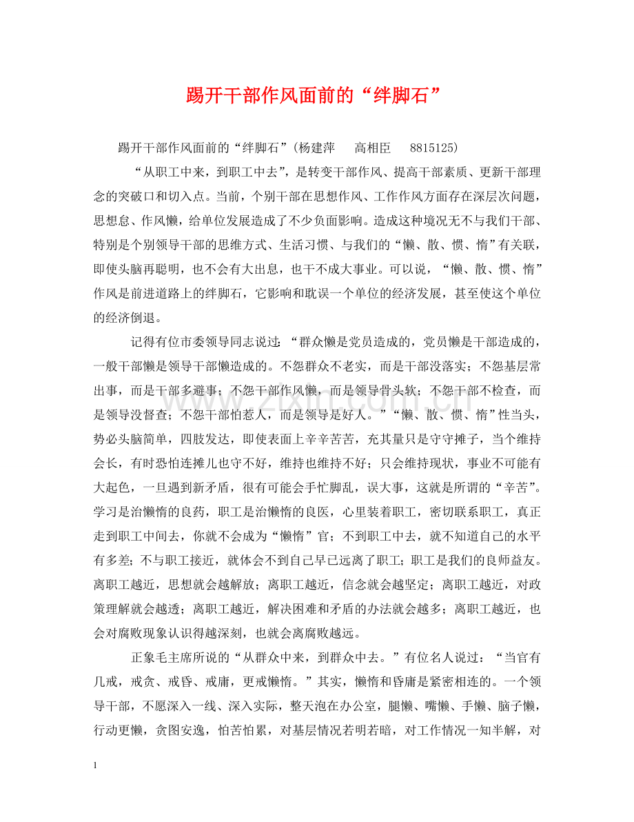 踢开干部作风面前的“绊脚石” .doc_第1页