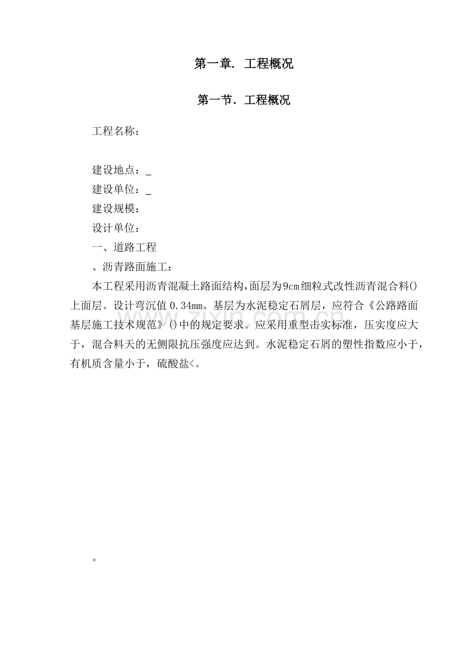 市政工程施工组织方案范本(93页).doc_第2页