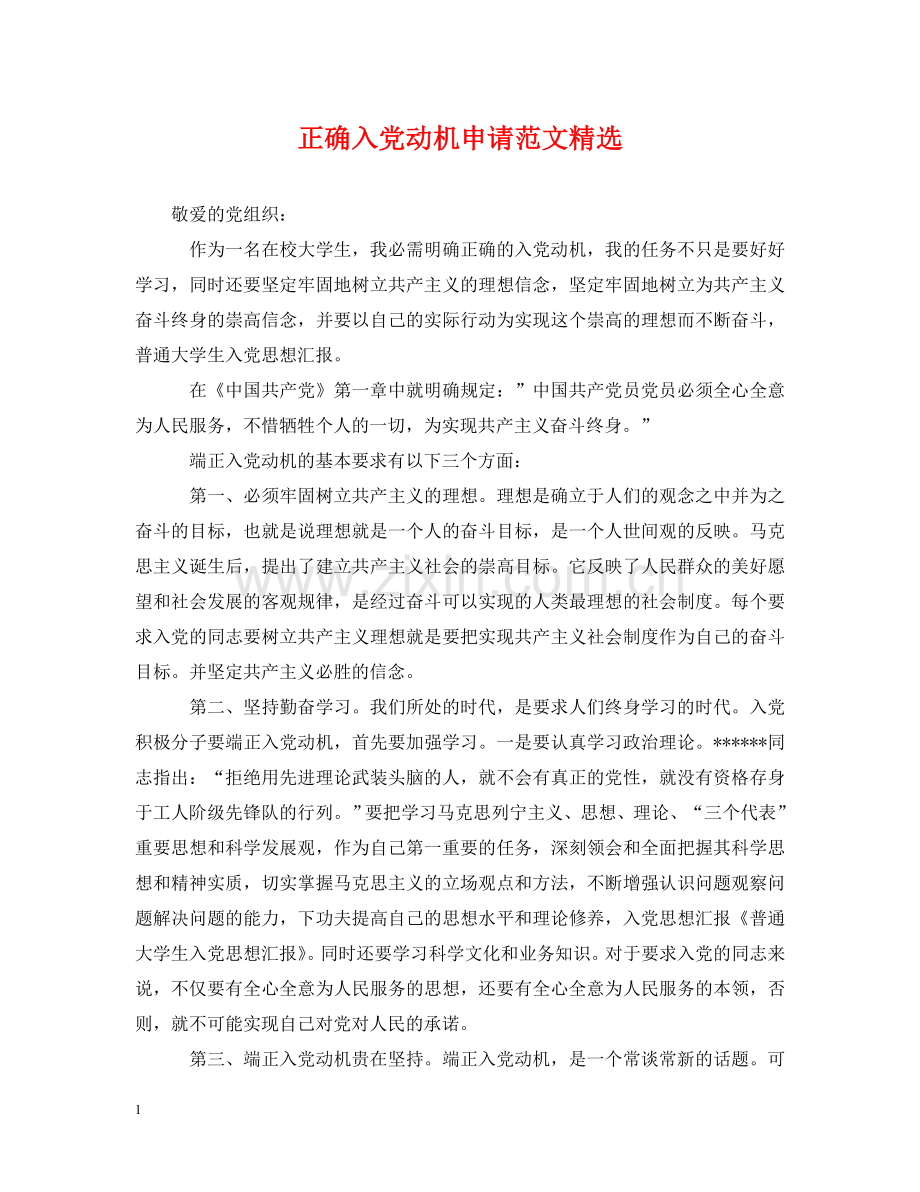 正确入党动机申请范文 .doc_第1页