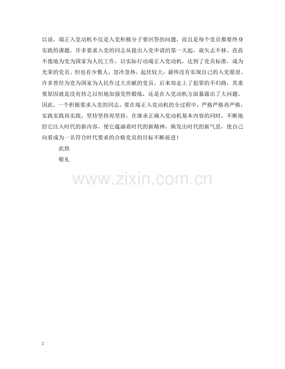 正确入党动机申请范文 .doc_第2页