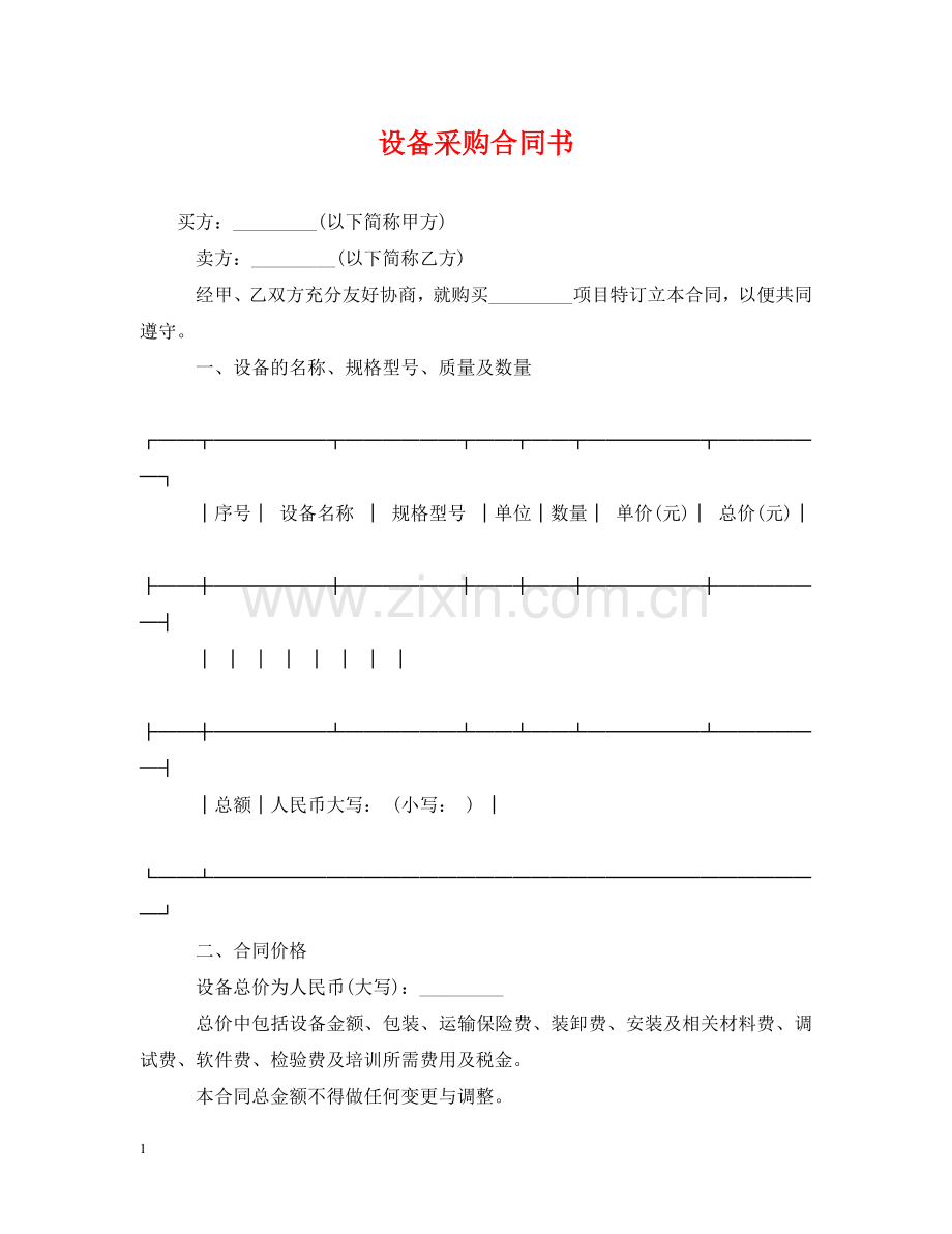 设备采购合同书 .doc_第1页