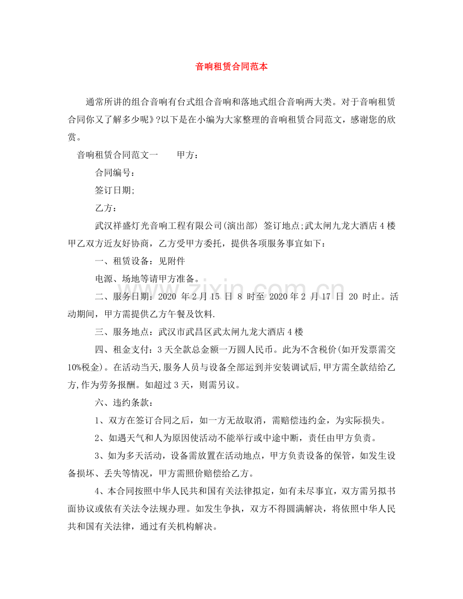 音响租赁合同范本 .doc_第1页