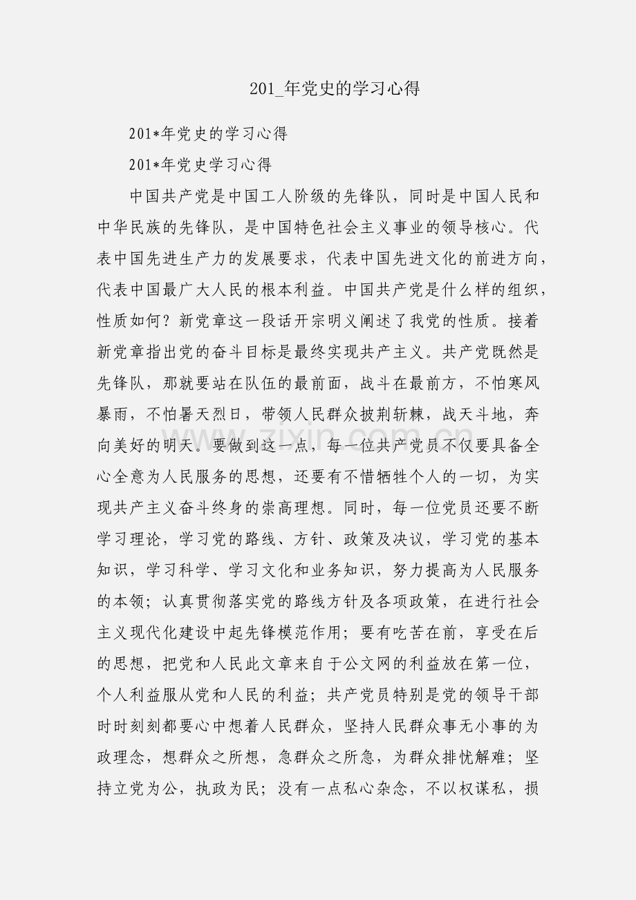 201_年党史的学习心得.docx_第1页