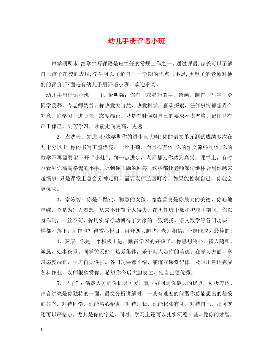 幼儿手册评语小班 .doc_第1页
