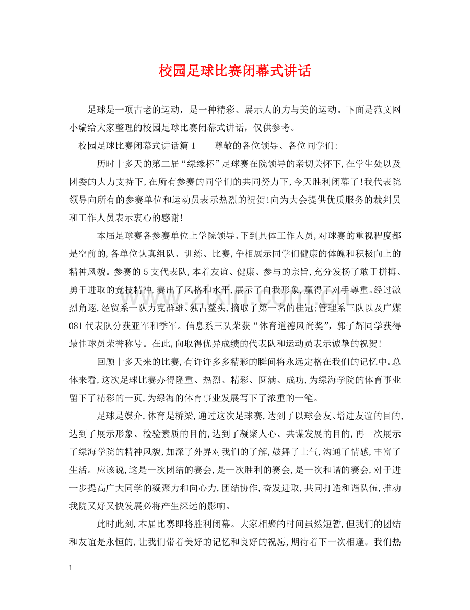校园足球比赛闭幕式讲话 .doc_第1页