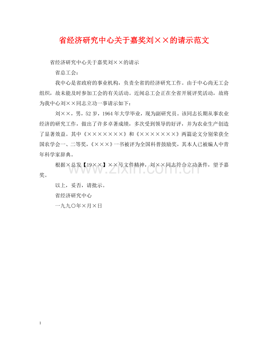 省经济研究中心关于嘉奖刘××的请示范文 .doc_第1页