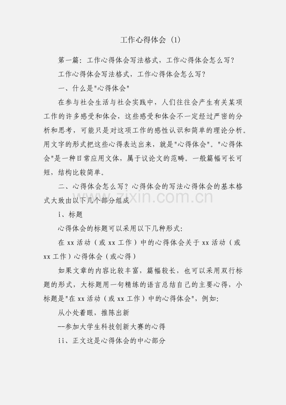 工作心得体会 (1).docx_第1页