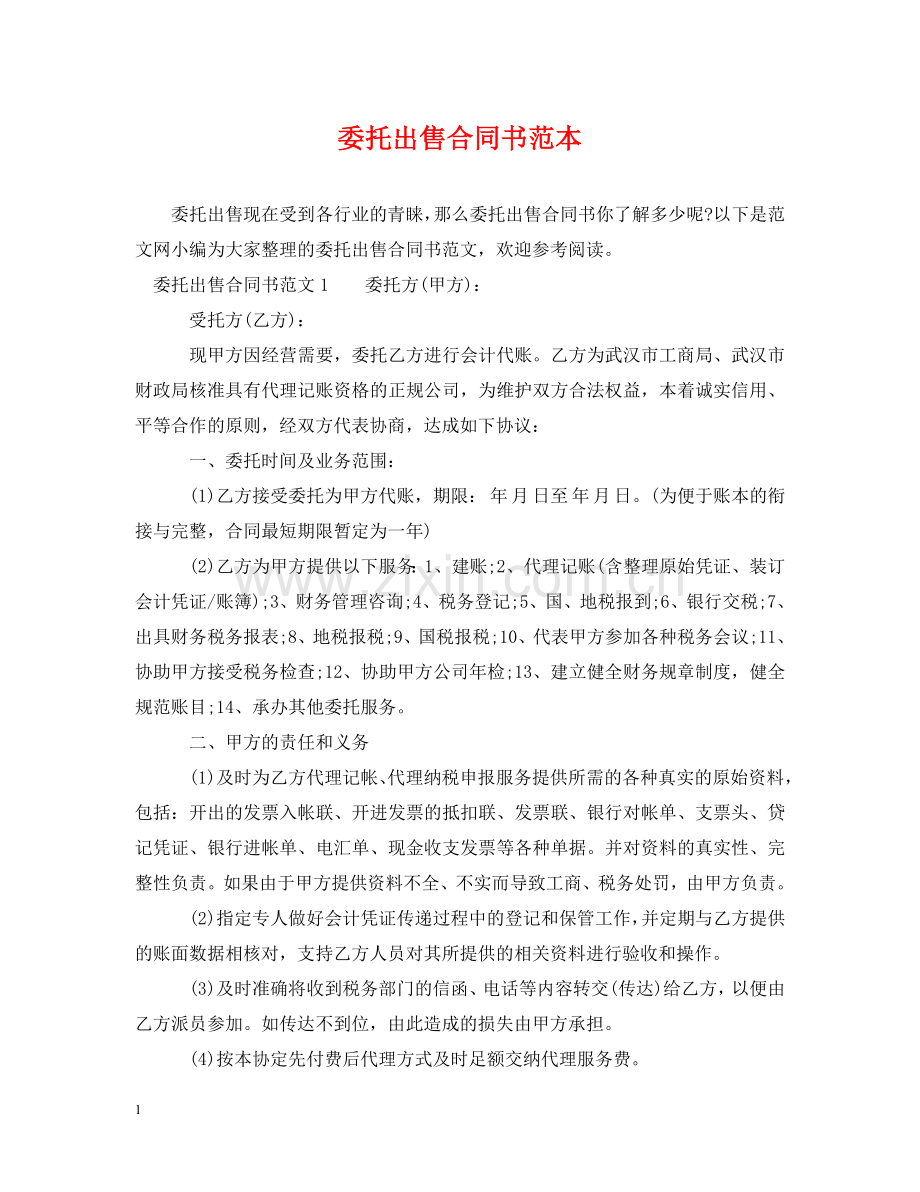 委托出售合同书范本 .doc_第1页