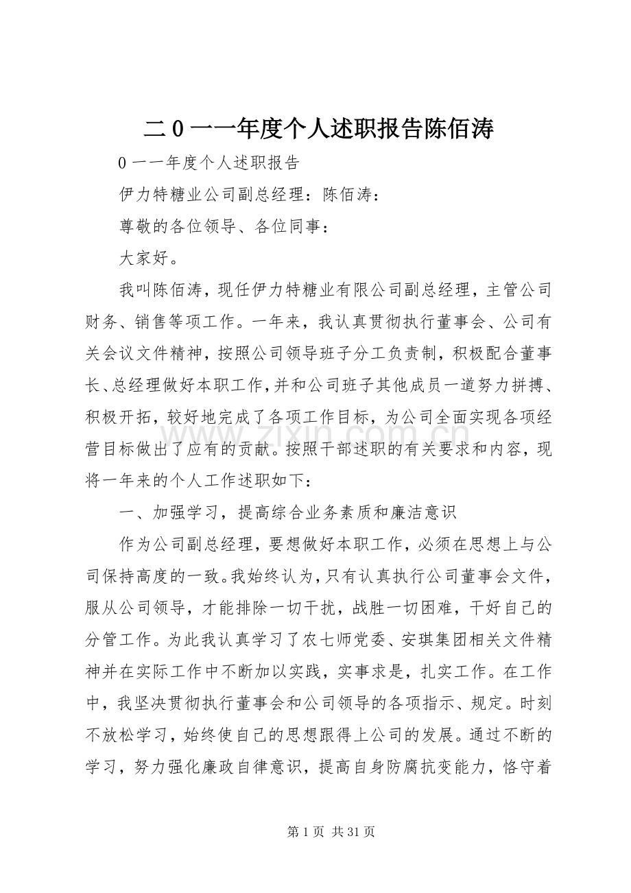二0一一年度个人述职报告陈佰涛.docx_第1页