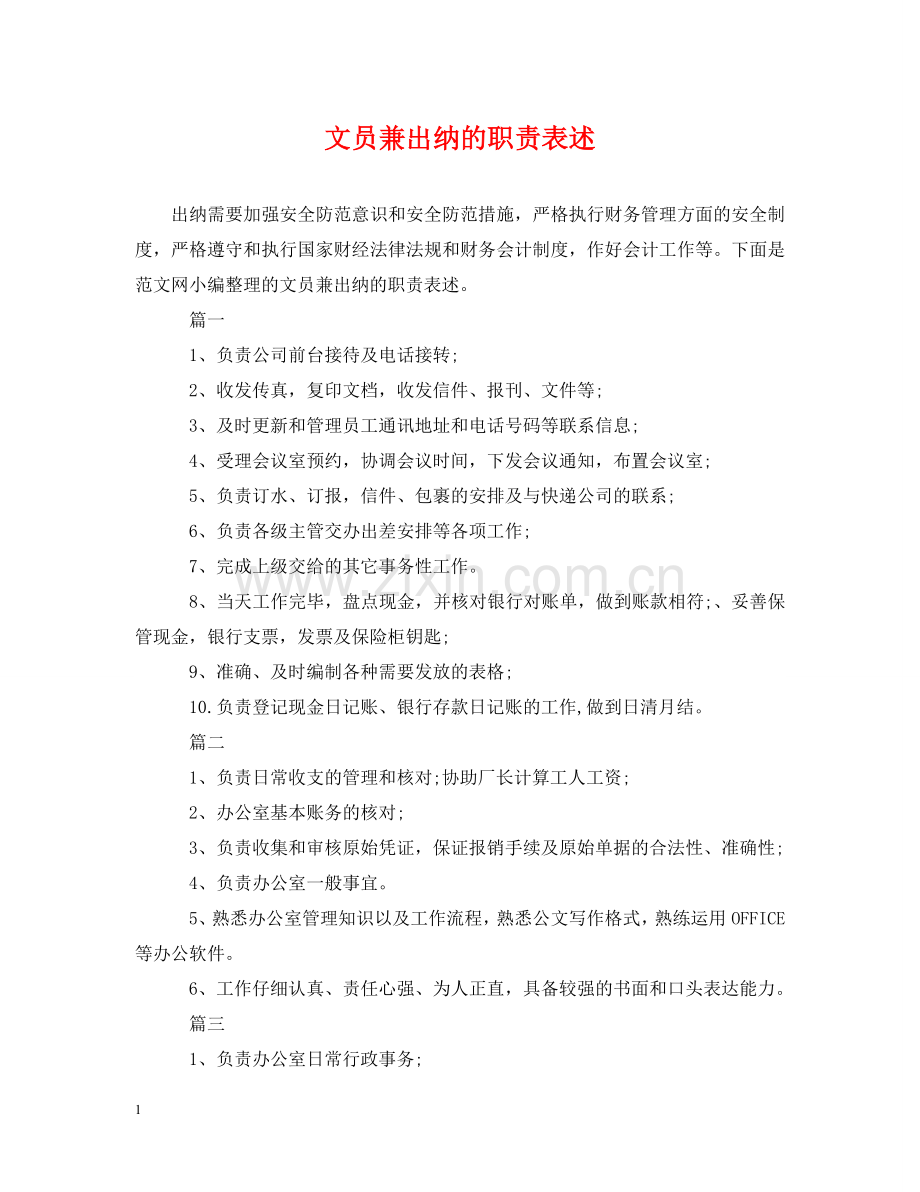 文员兼出纳的职责表述 .doc_第1页