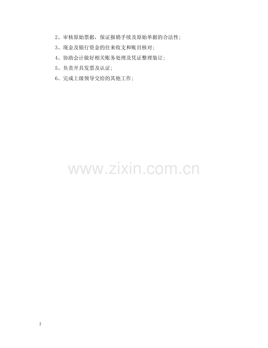 文员兼出纳的职责表述 .doc_第2页