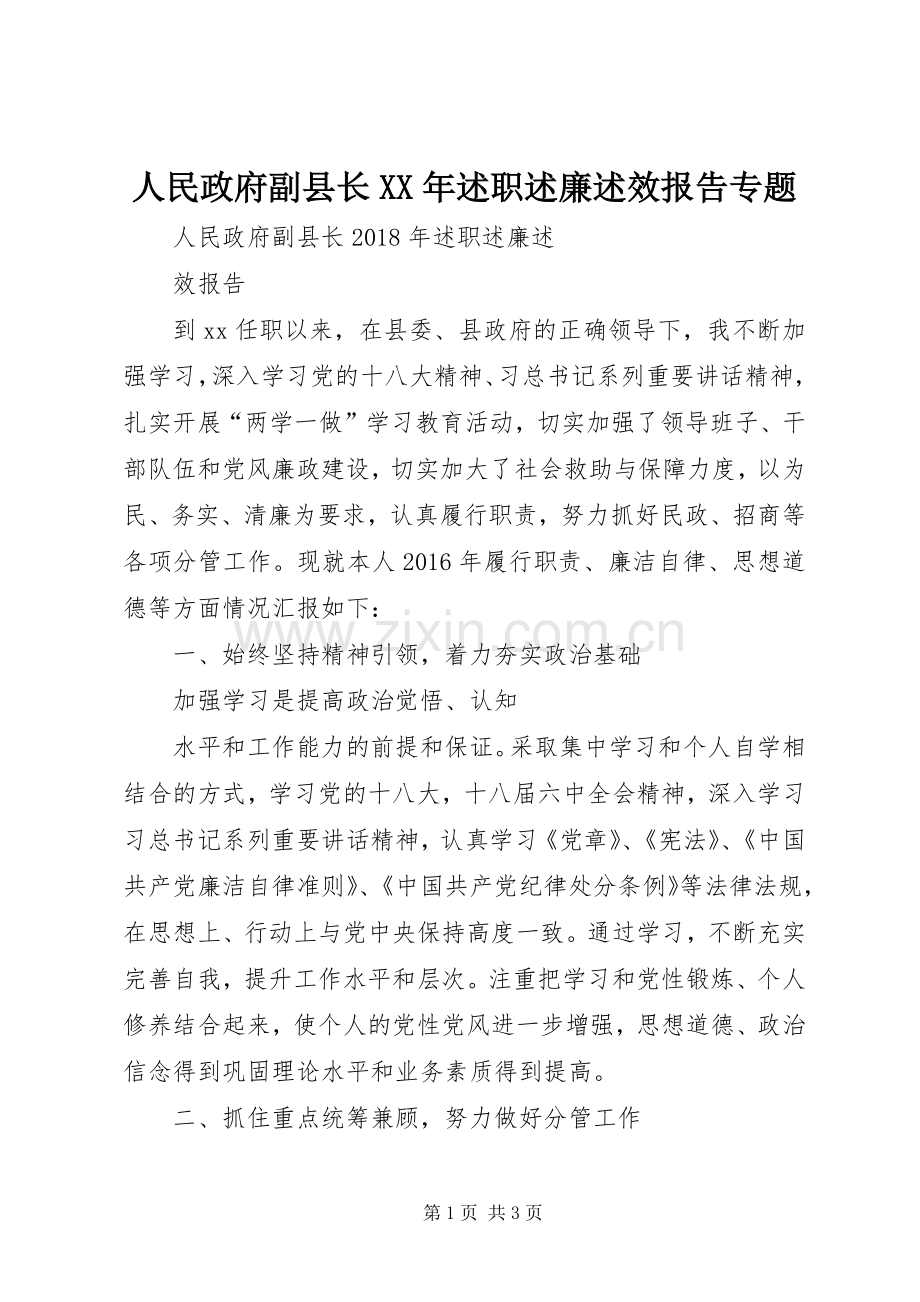 人民政府副县长XX年述职述廉述效报告专题.docx_第1页