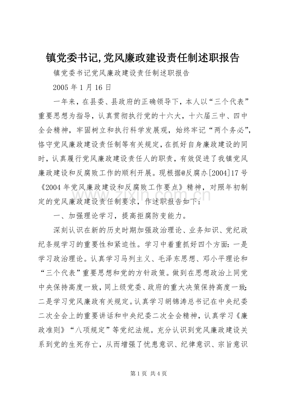 镇党委书记,党风廉政建设责任制述职报告.docx_第1页