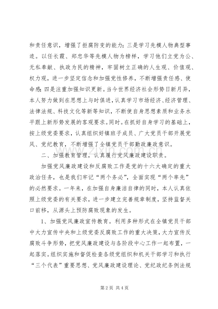 镇党委书记,党风廉政建设责任制述职报告.docx_第2页