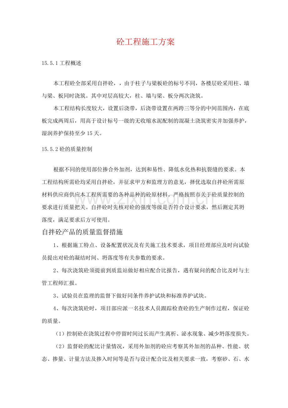 砼工程施工方案.docx_第1页