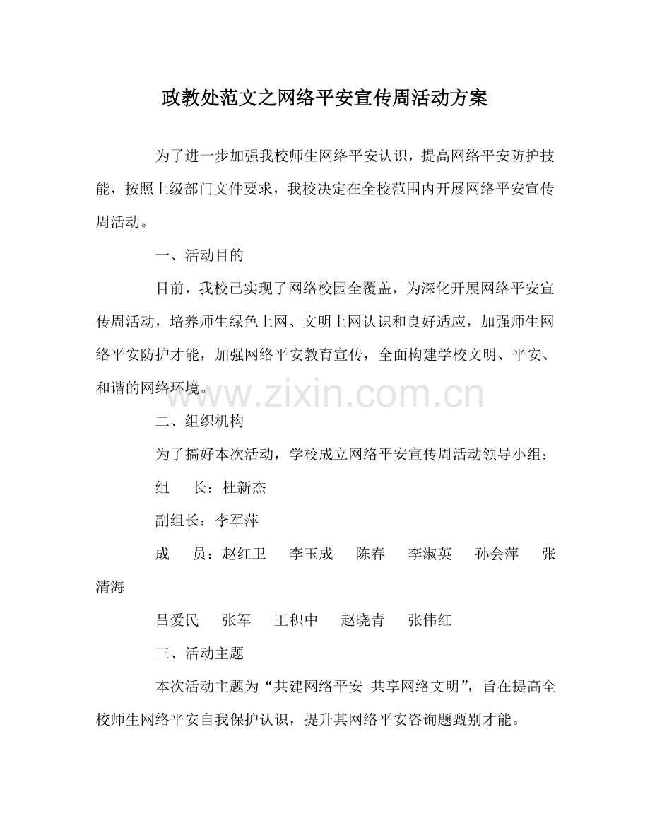 政教处范文网络安全宣传周活动方案 .doc_第1页