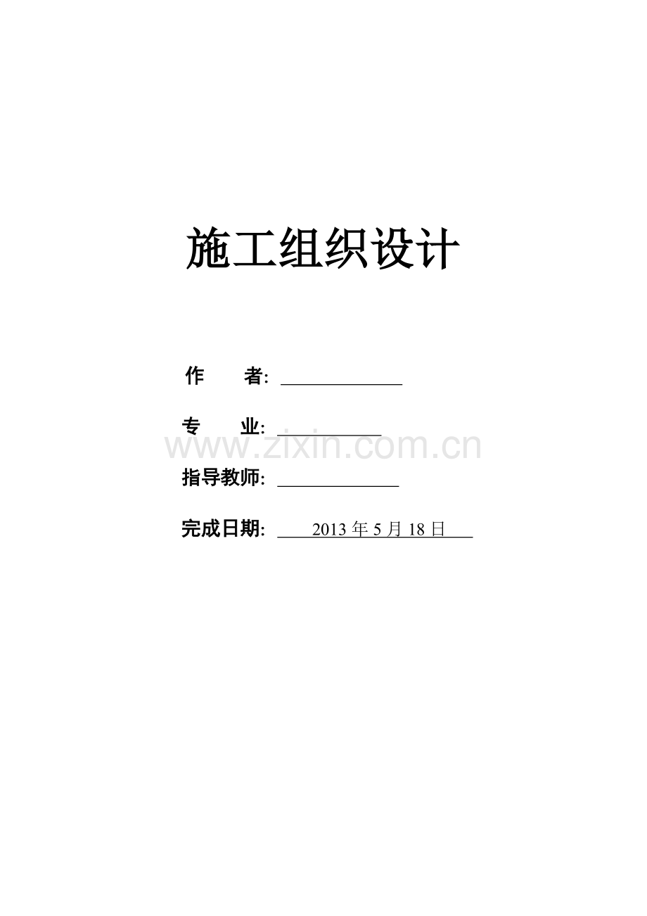 施工组织设计和工程预算书.docx_第1页