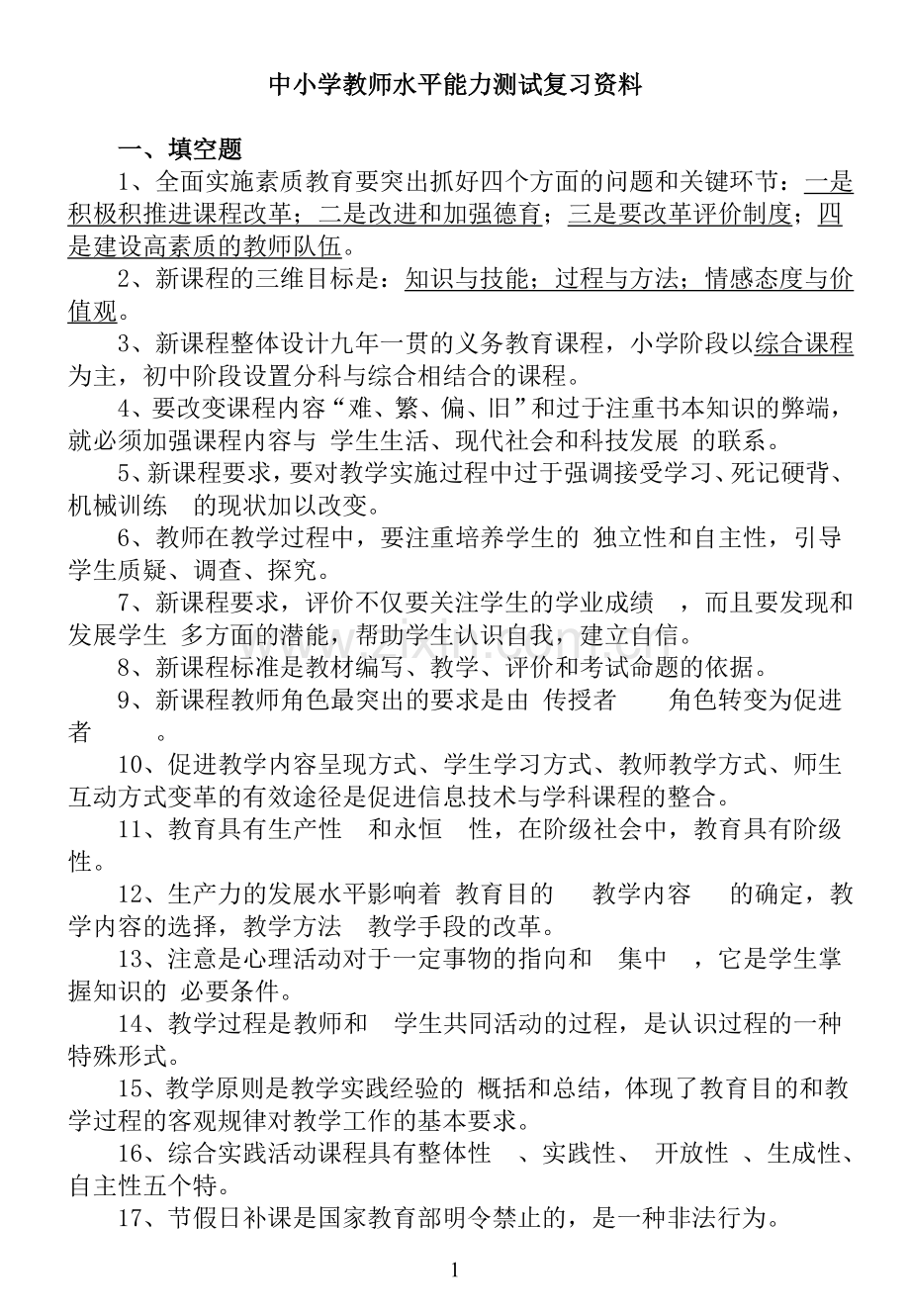 教师职称-水平能力测试复习资料A.doc_第1页