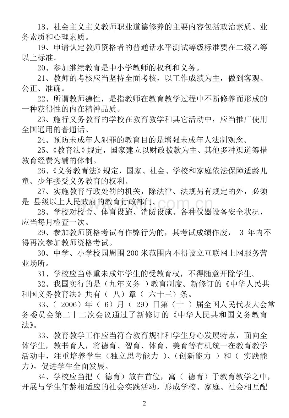 教师职称-水平能力测试复习资料A.doc_第2页