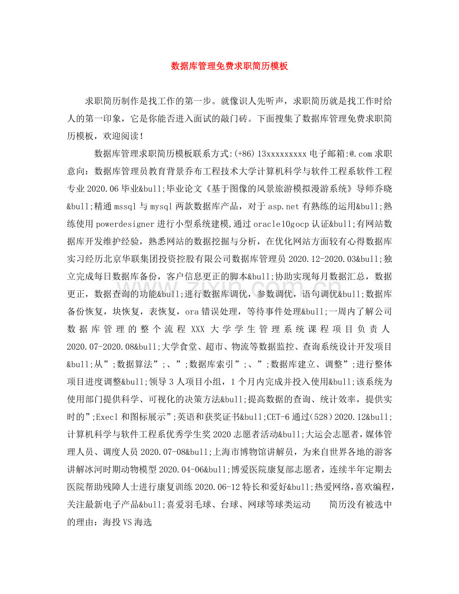 数据库管理求职简历模板 .doc_第1页