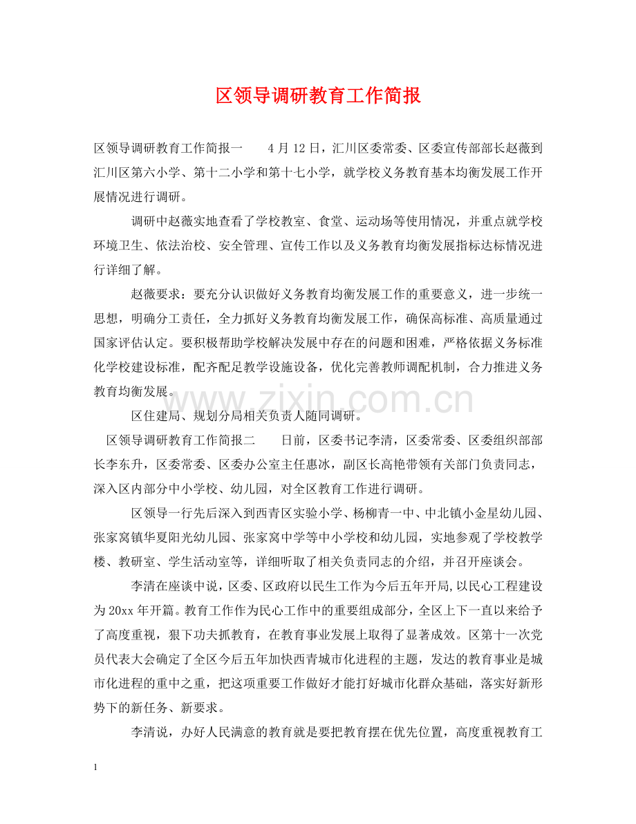 区领导调研教育工作简报 .doc_第1页