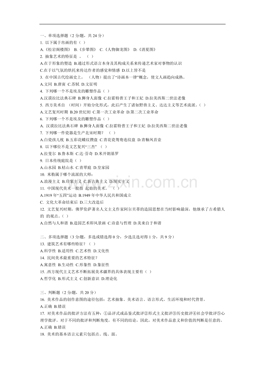广东省高中美术鉴赏试卷.doc_第1页