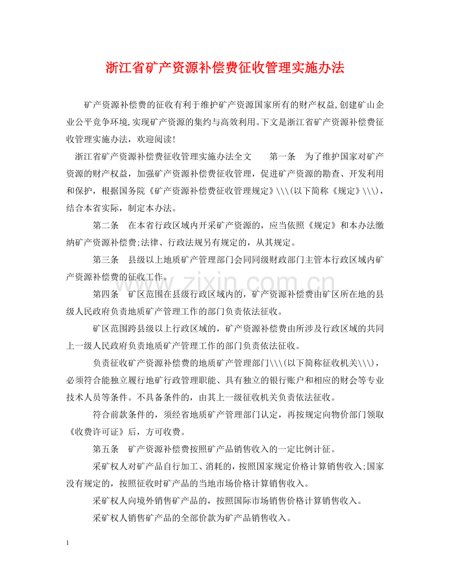 浙江省矿产资源补偿费征收管理实施办法 .doc_第1页