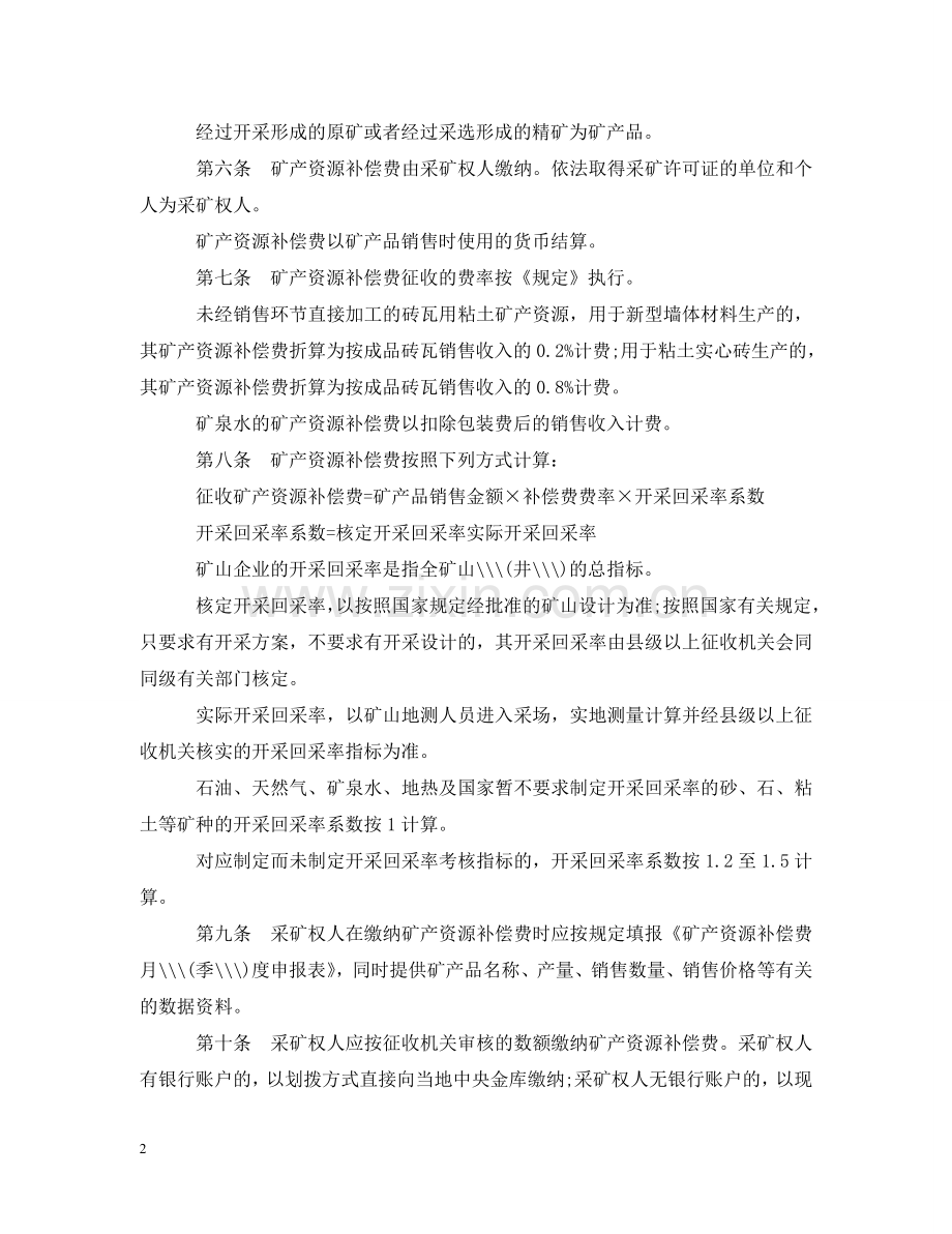 浙江省矿产资源补偿费征收管理实施办法 .doc_第2页