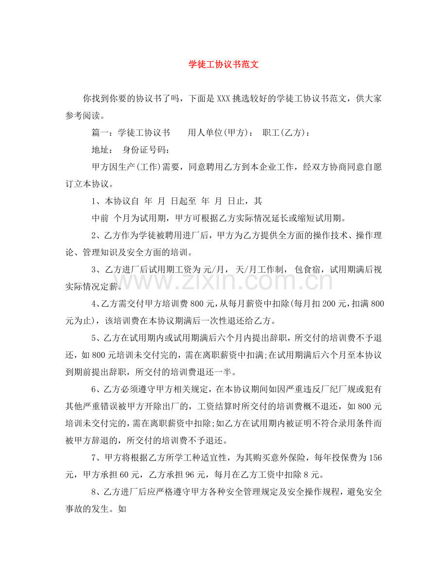 学徒工协议书范文 .doc_第1页