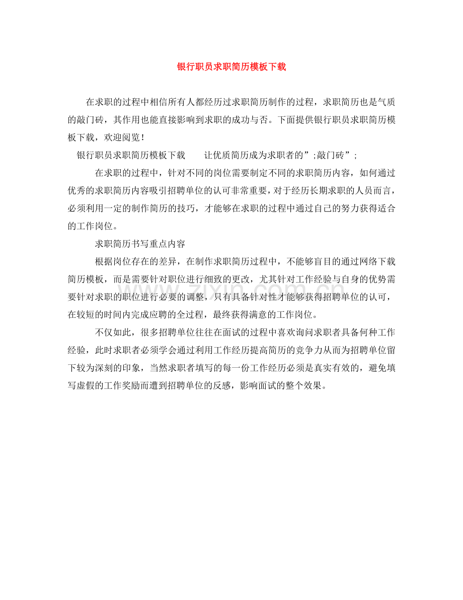 银行职员求职简历模板下载 .doc_第1页