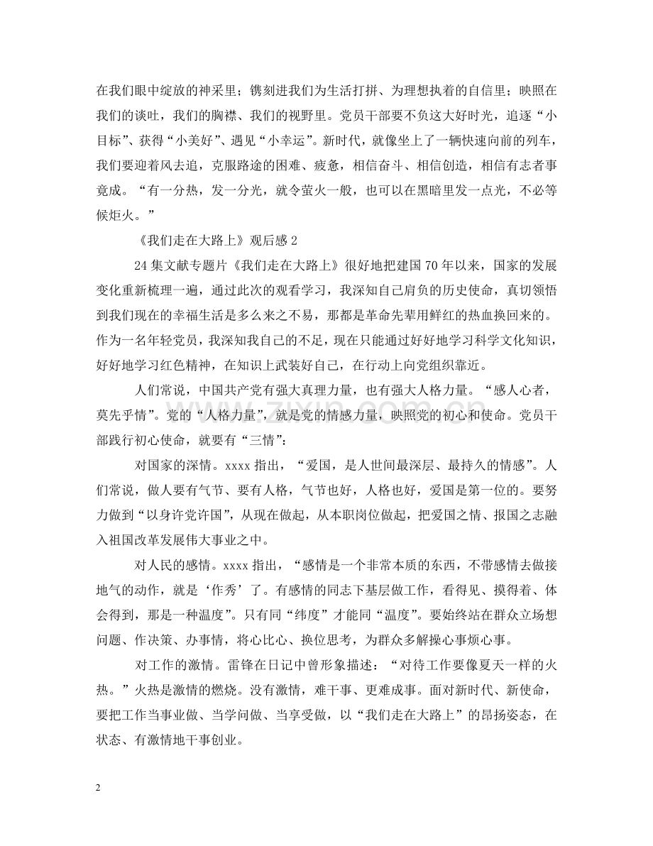 我们走在大路上观后感 .doc_第2页