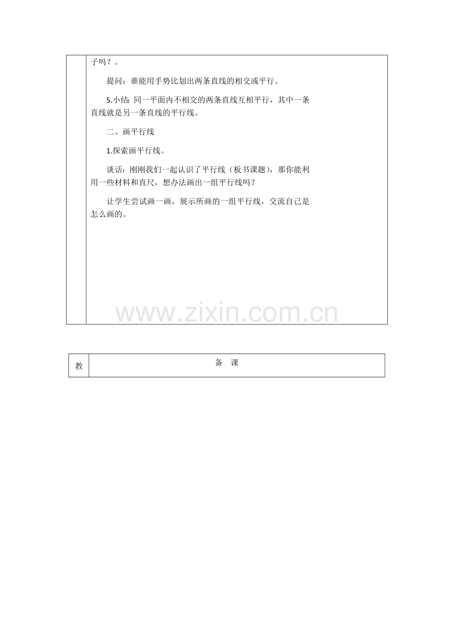 认识平行线教学设计.doc_第2页
