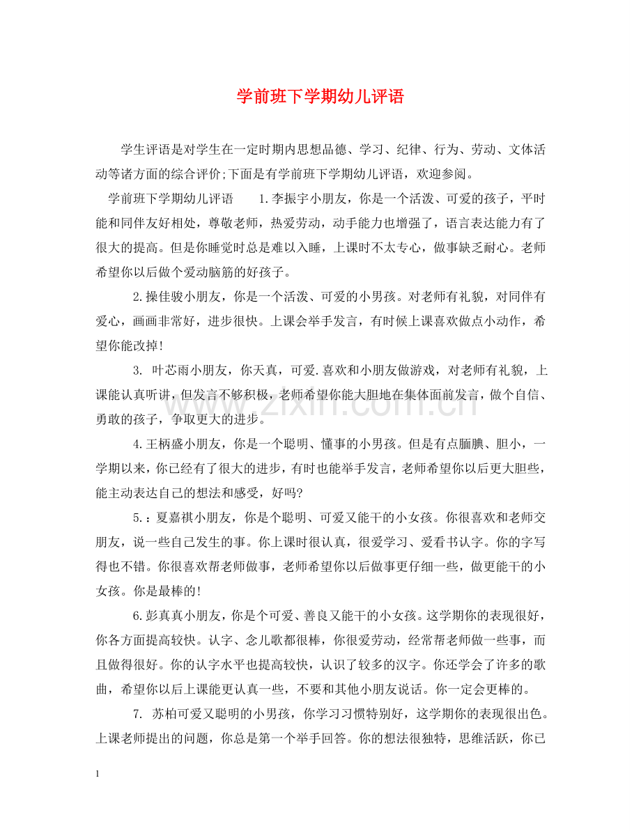 学前班下学期幼儿评语 .doc_第1页