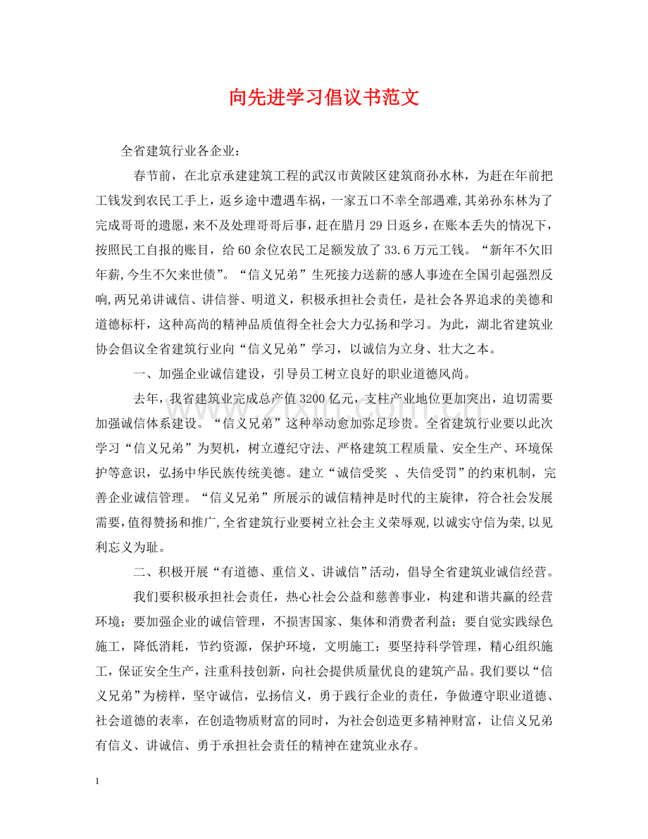 向先进学习倡议书范文 .doc_第1页