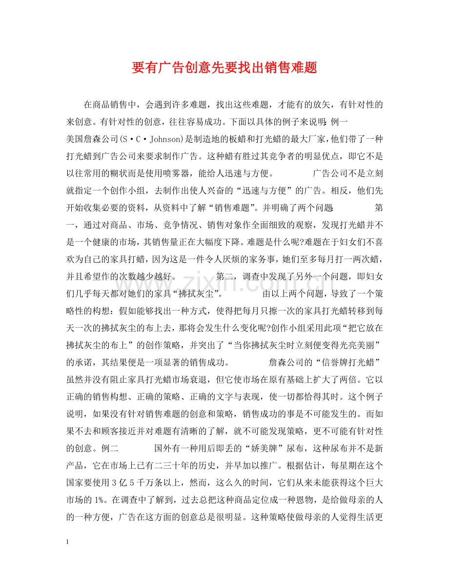 要有广告创意先要找出销售难题 .doc_第1页
