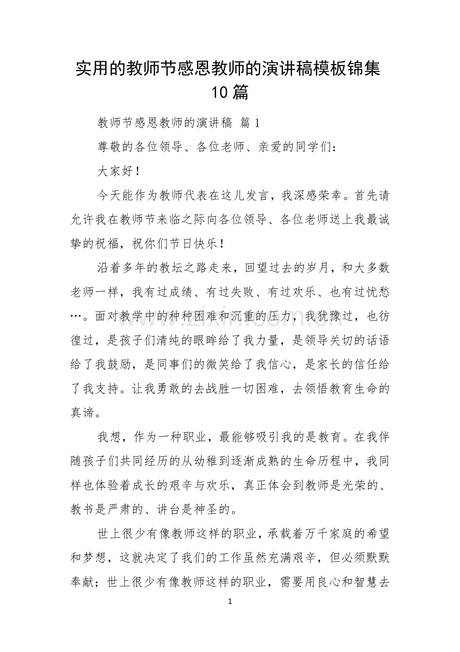 实用的教师节感恩教师的演讲稿模板锦集10篇.docx_第1页