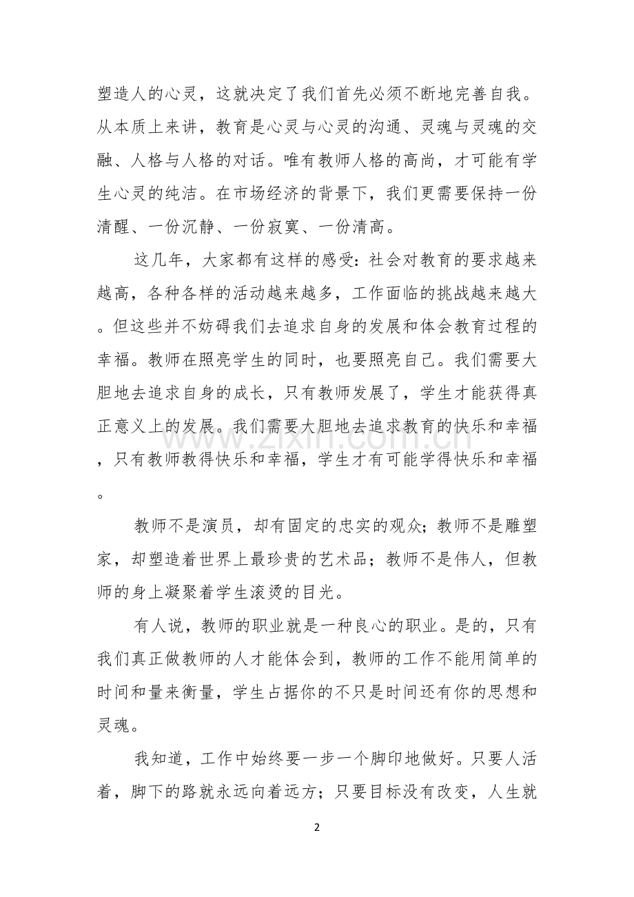实用的教师节感恩教师的演讲稿模板锦集10篇.docx_第2页