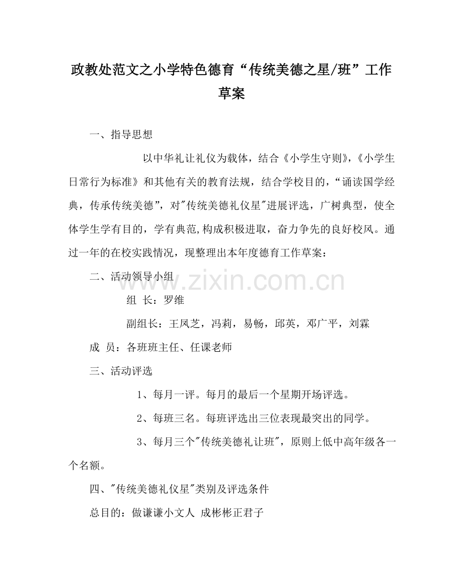 政教处范文小学特色德育“传统美德星-班”工作草案 .doc_第1页