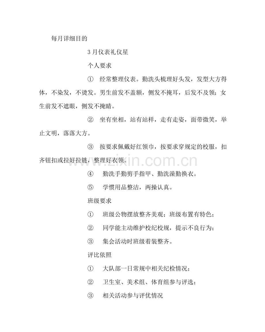 政教处范文小学特色德育“传统美德星-班”工作草案 .doc_第2页