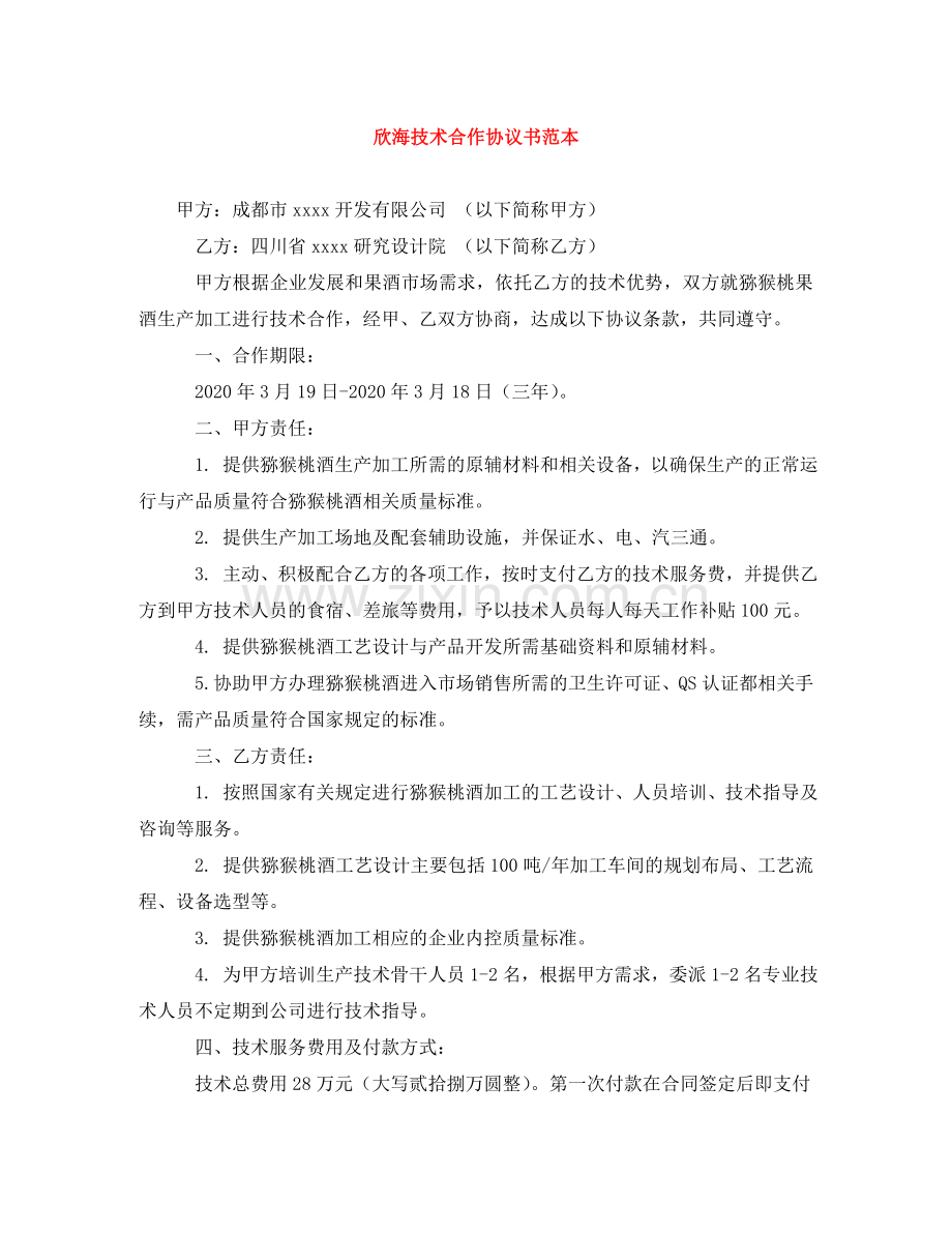欣海技术合作协议书范本 .doc_第1页