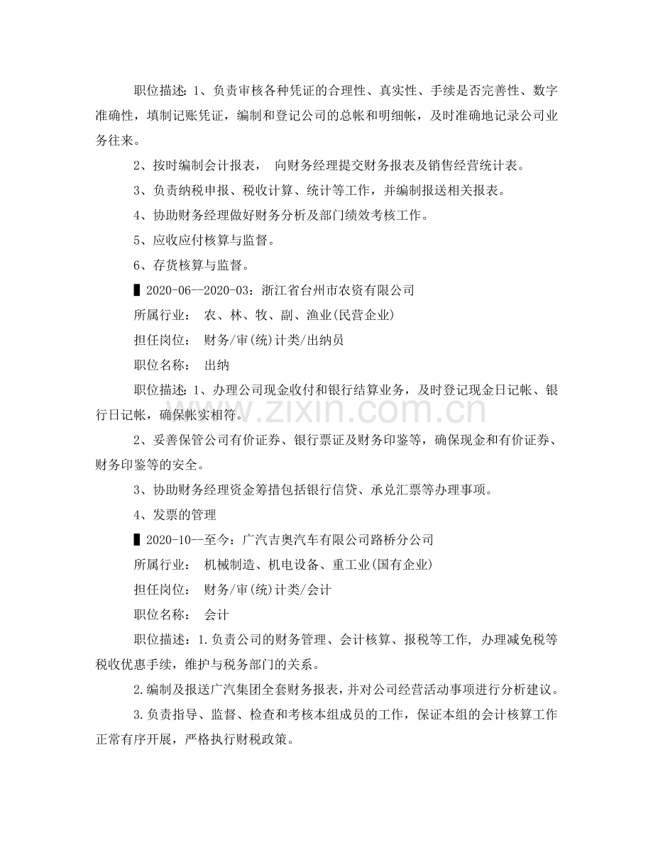 税务会计应聘求职简历范文 .doc_第2页